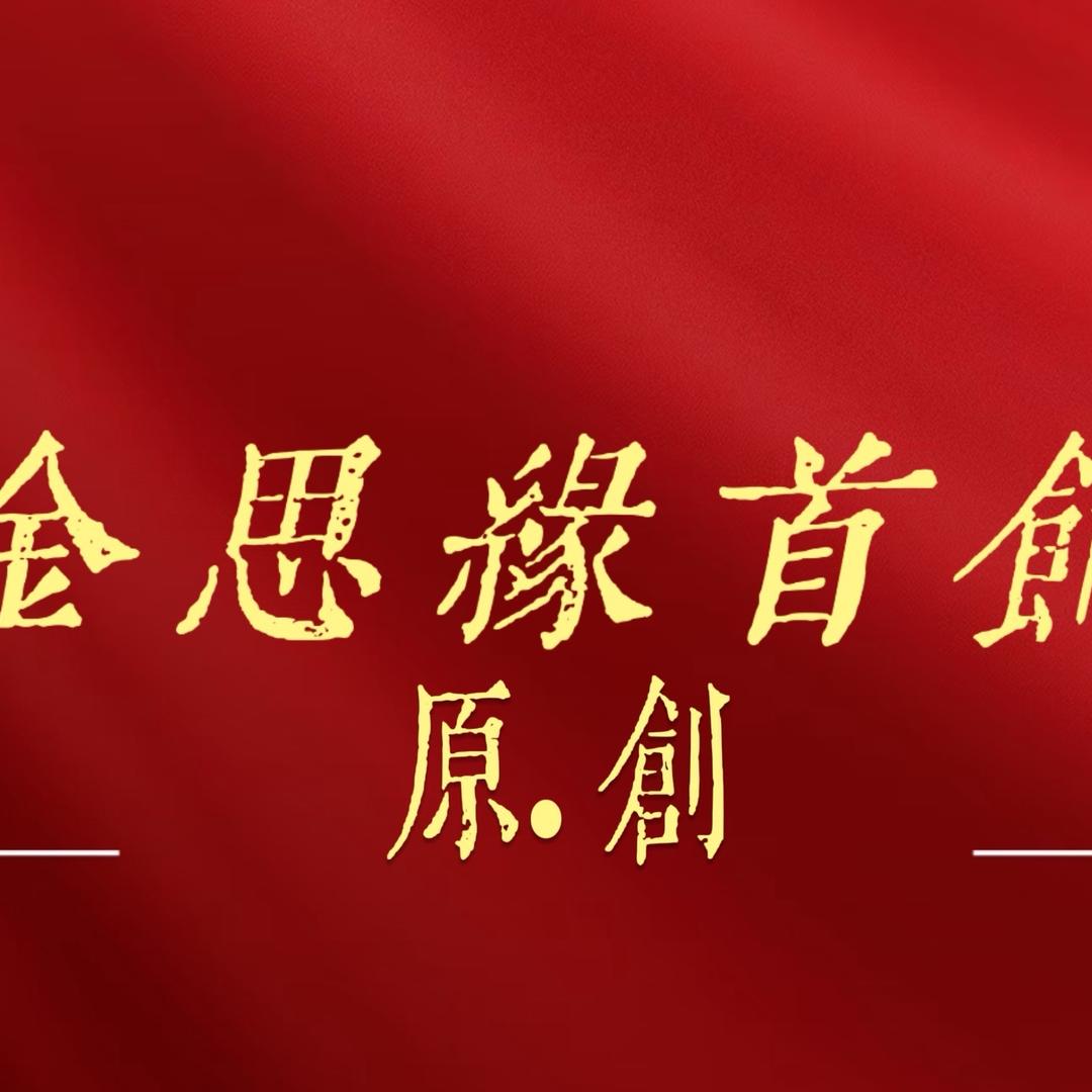 金思缘首饰