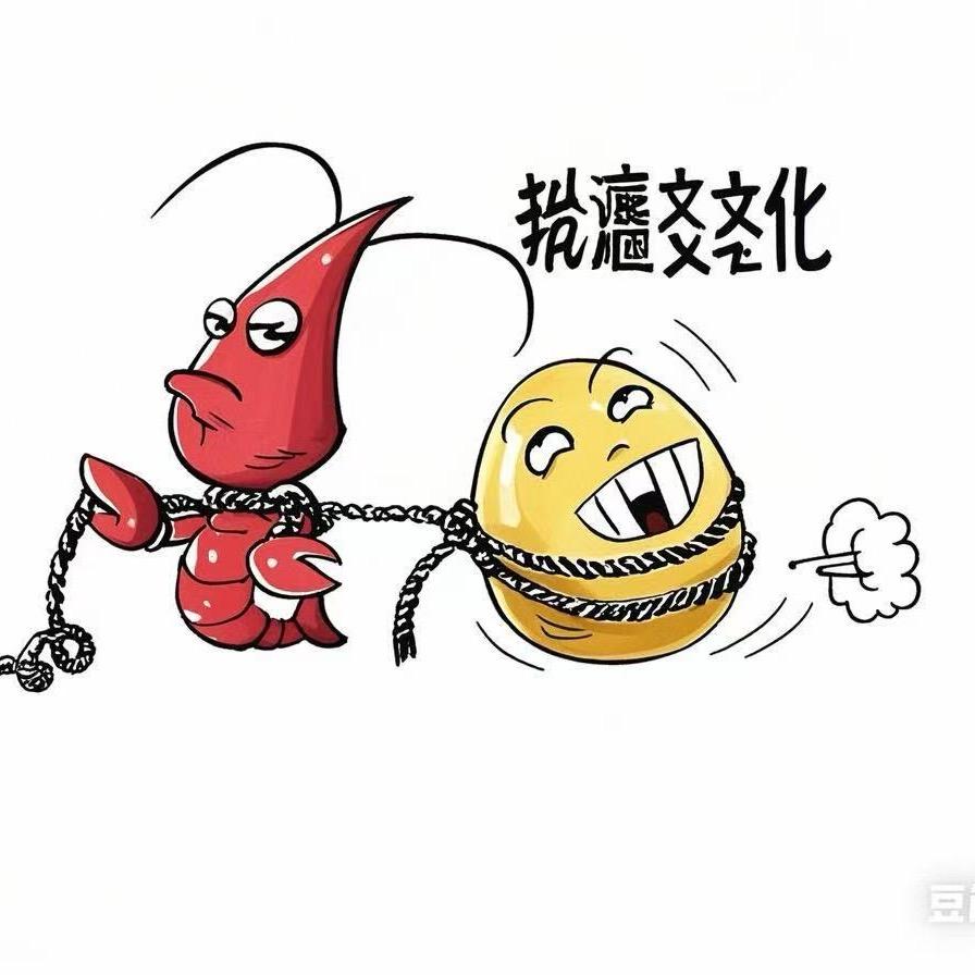 虾扯蛋（土匪）