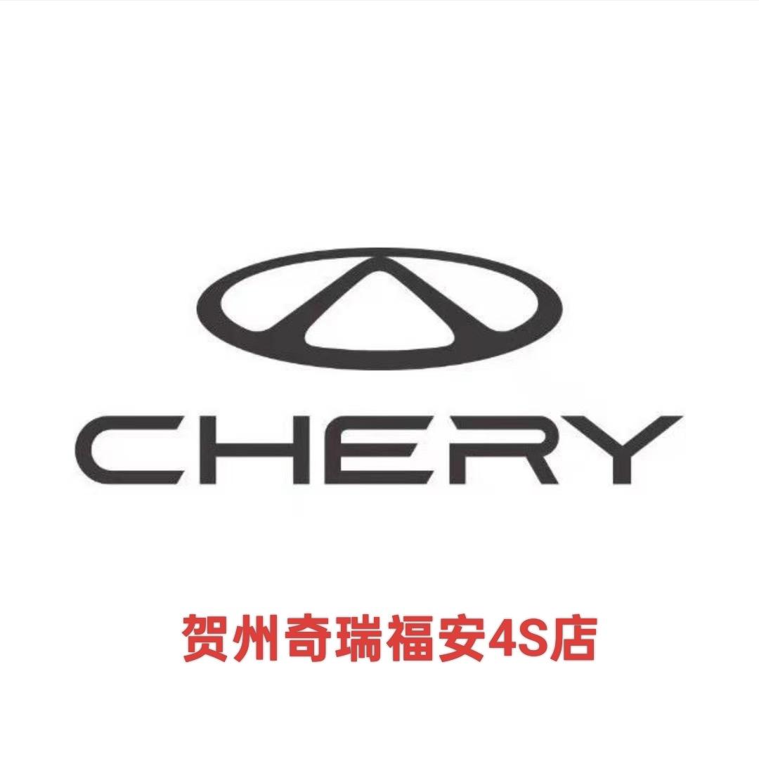 奇瑞汽车贺州体验中心（贺州福安）