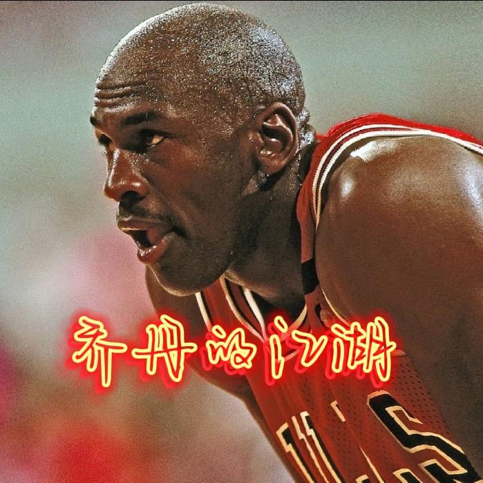 乔丹的江湖