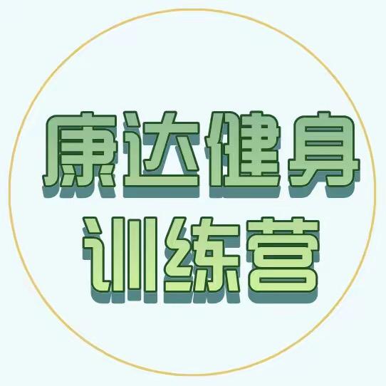 康达减重基地