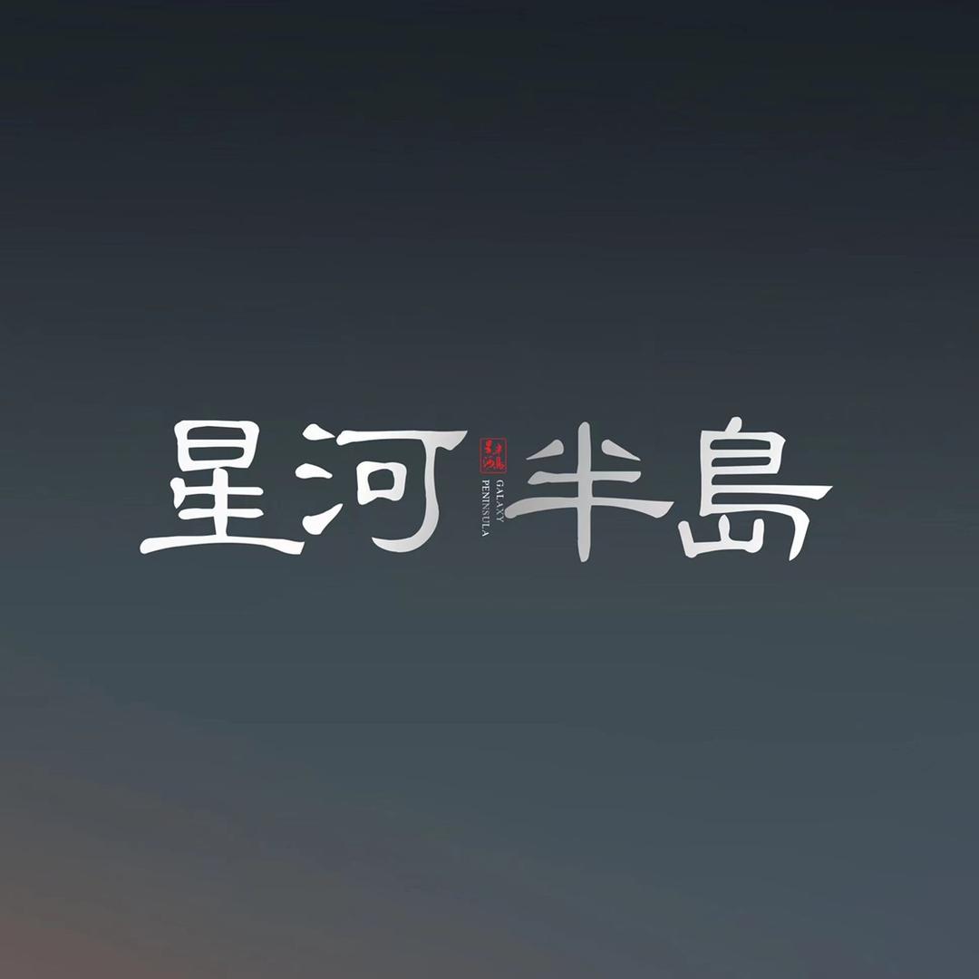 眉县星河半岛