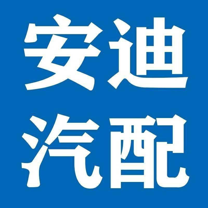 安迪汽车用品