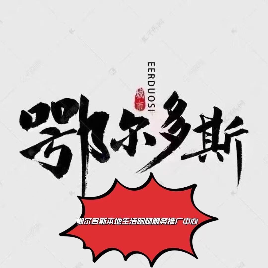 Ordos本地生活跑腿服务