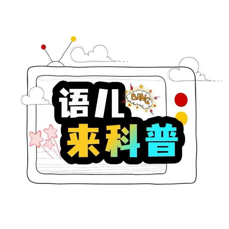 语儿来科普