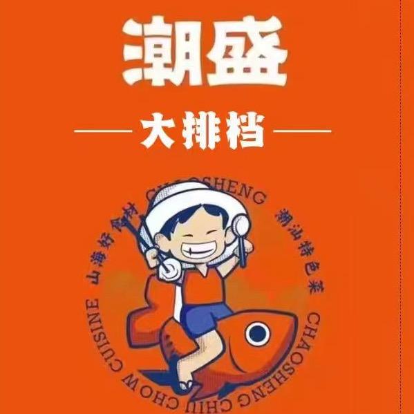 潮盛砂锅粥大排档