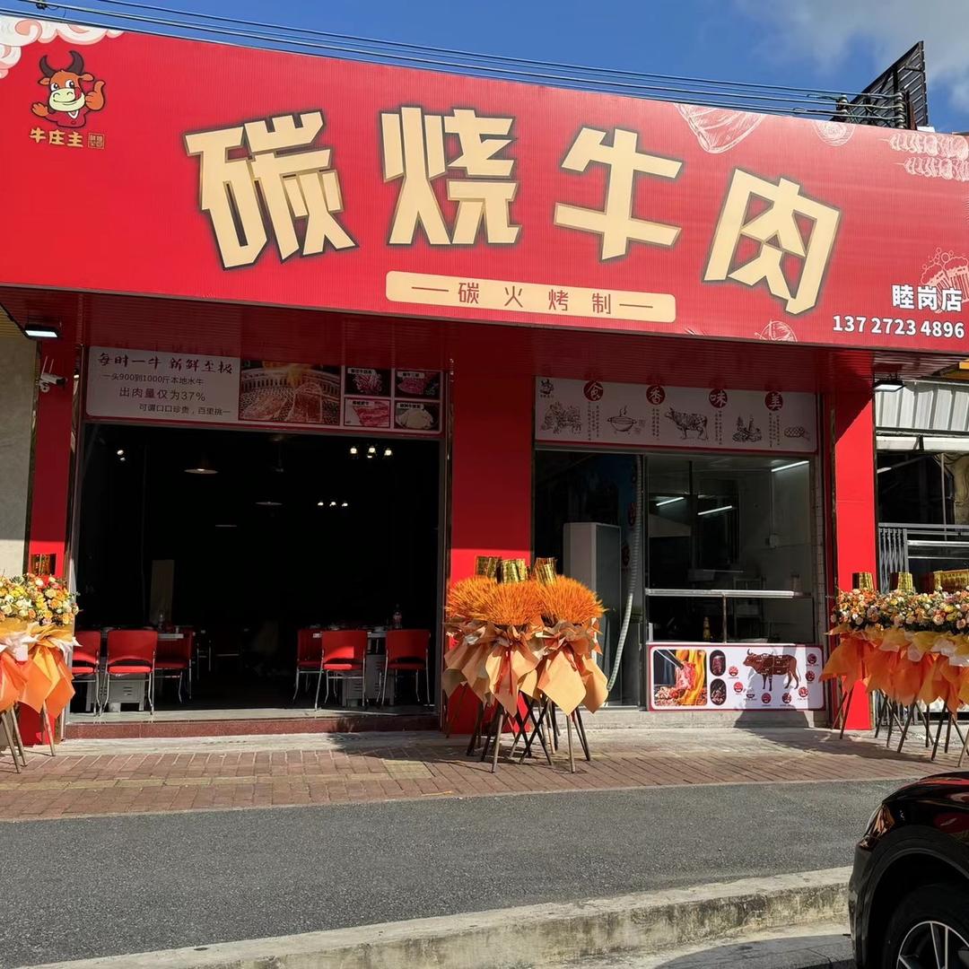 牛庄主碳烧牛肉(睦岗店)