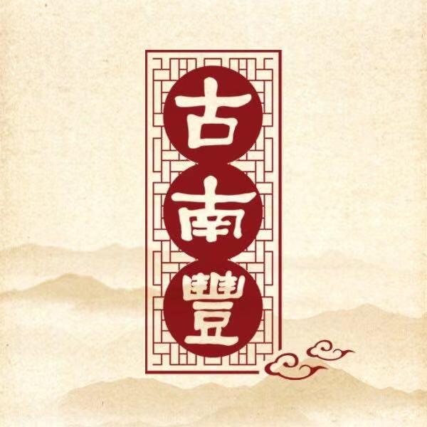 古南丰官方旗舰店