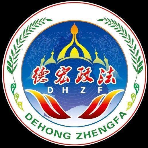 德宏政法