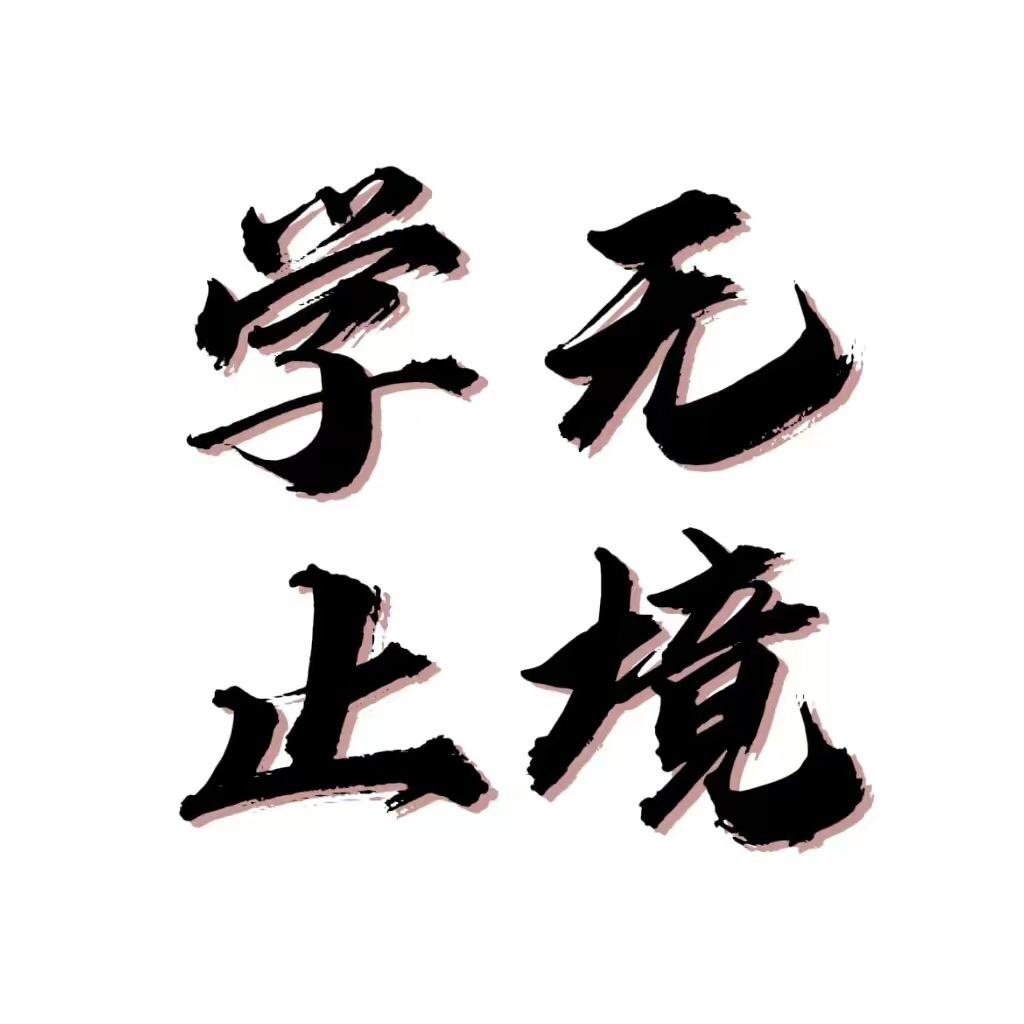 學无止境