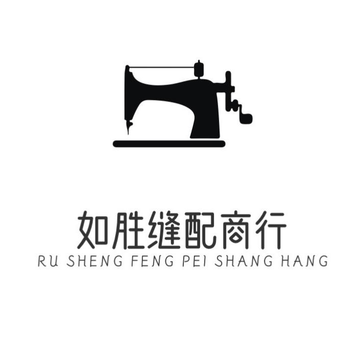 如胜缝配商行