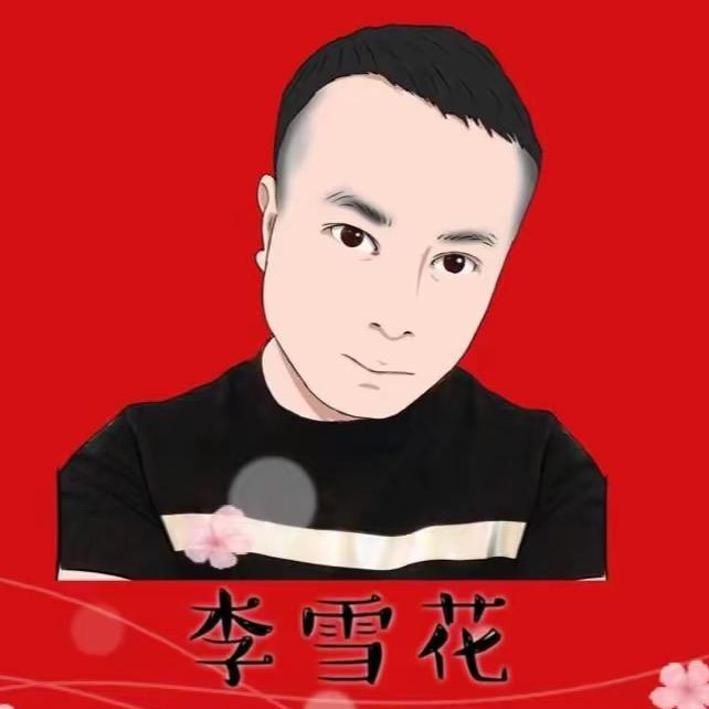 李雪花(故事汇）