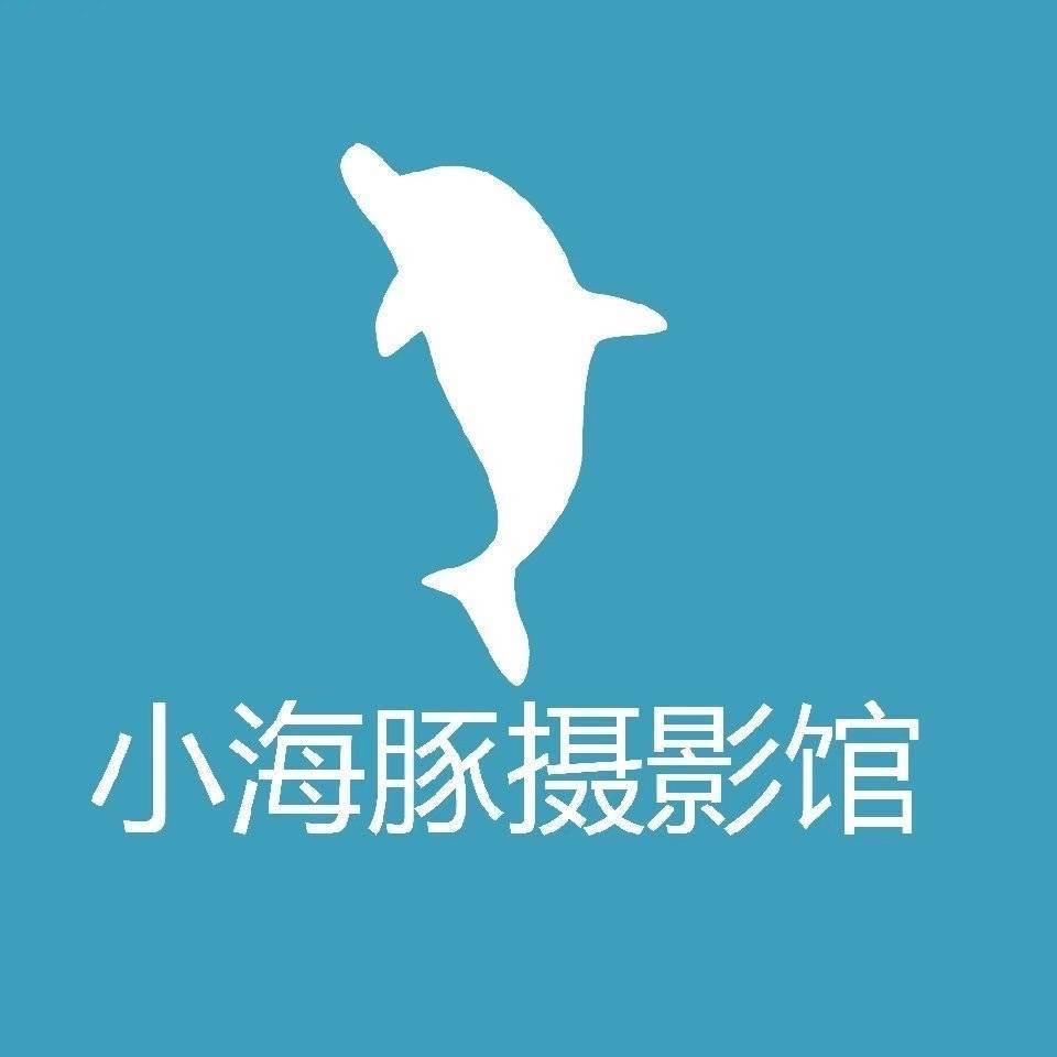 小海豚儿童摄影馆