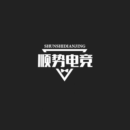 顺势电竞