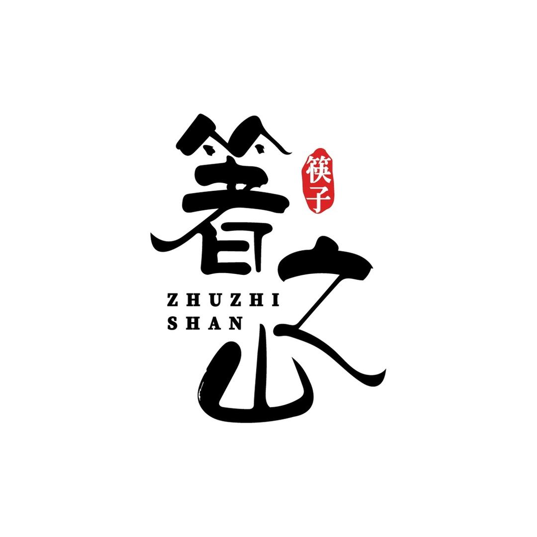 箸之山工厂优选