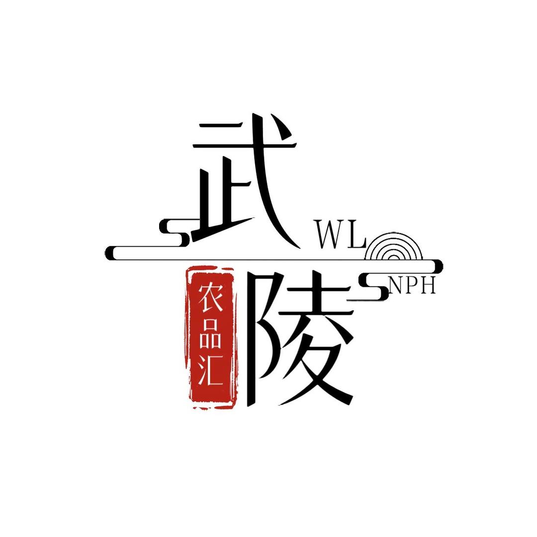 武陵农品汇