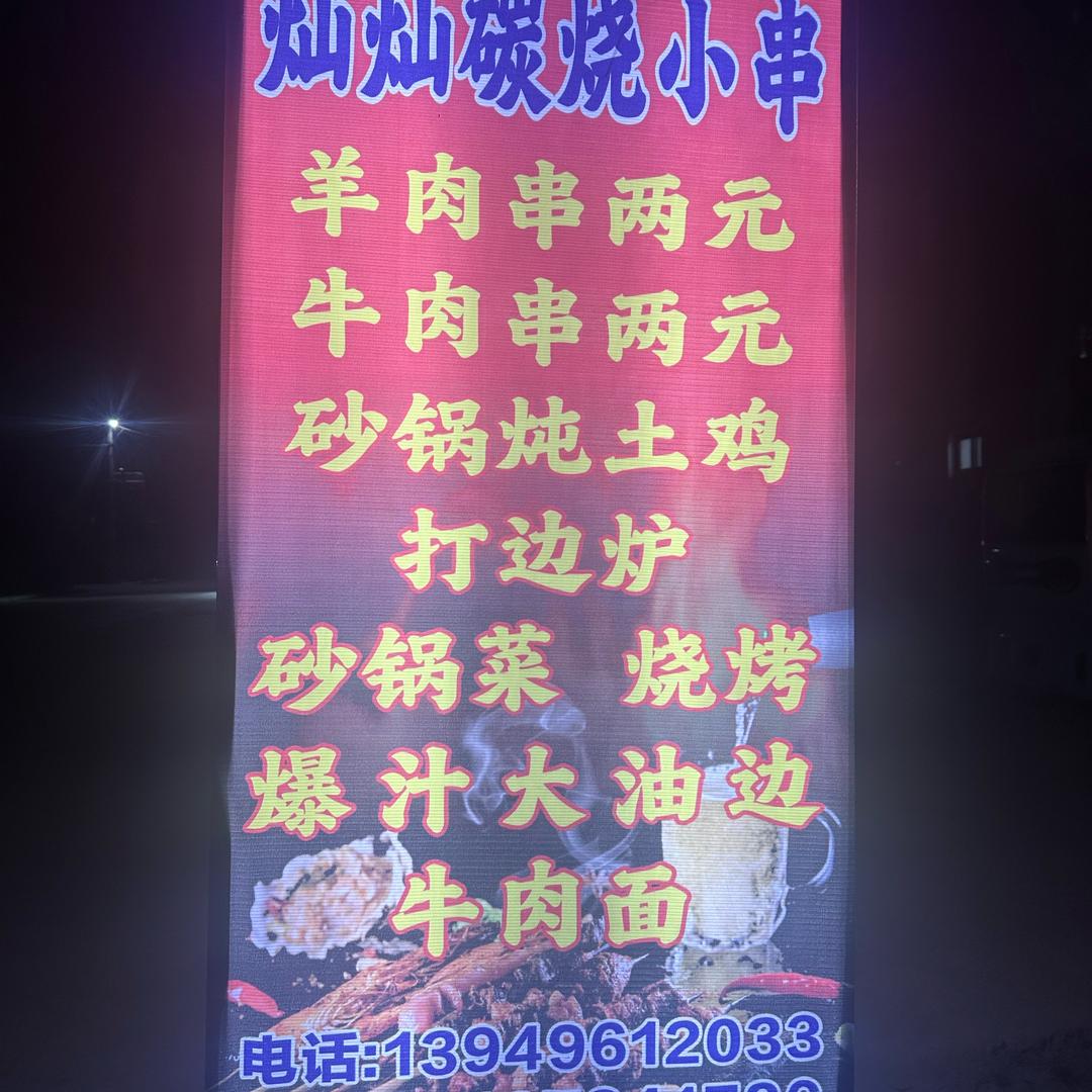 灿灿碳烧小串