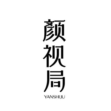 颜视局摄影工作室