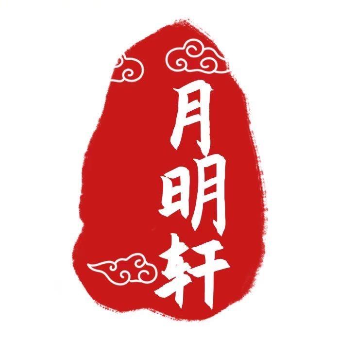 月明轩书画院