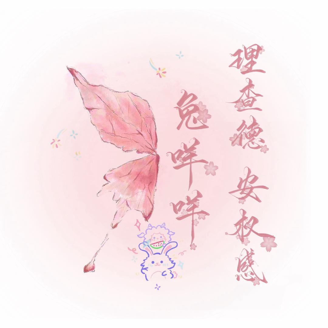 兔咩咩🐑🐰
