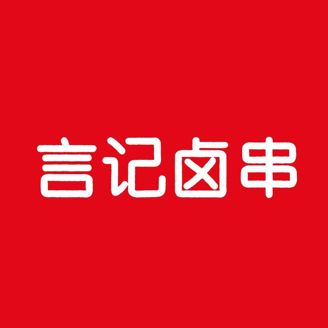 言记卤串串