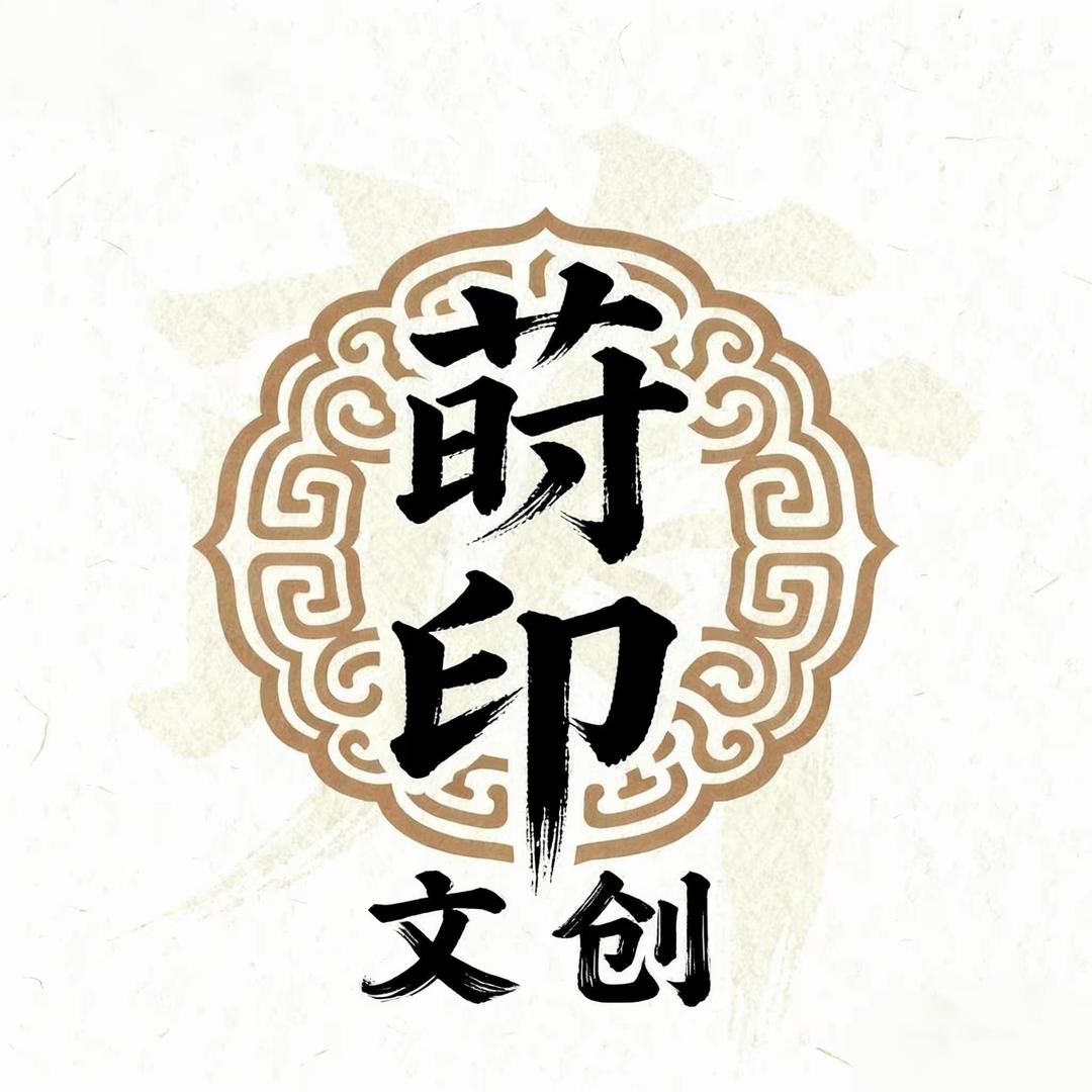 洛阳莳印文创工艺社