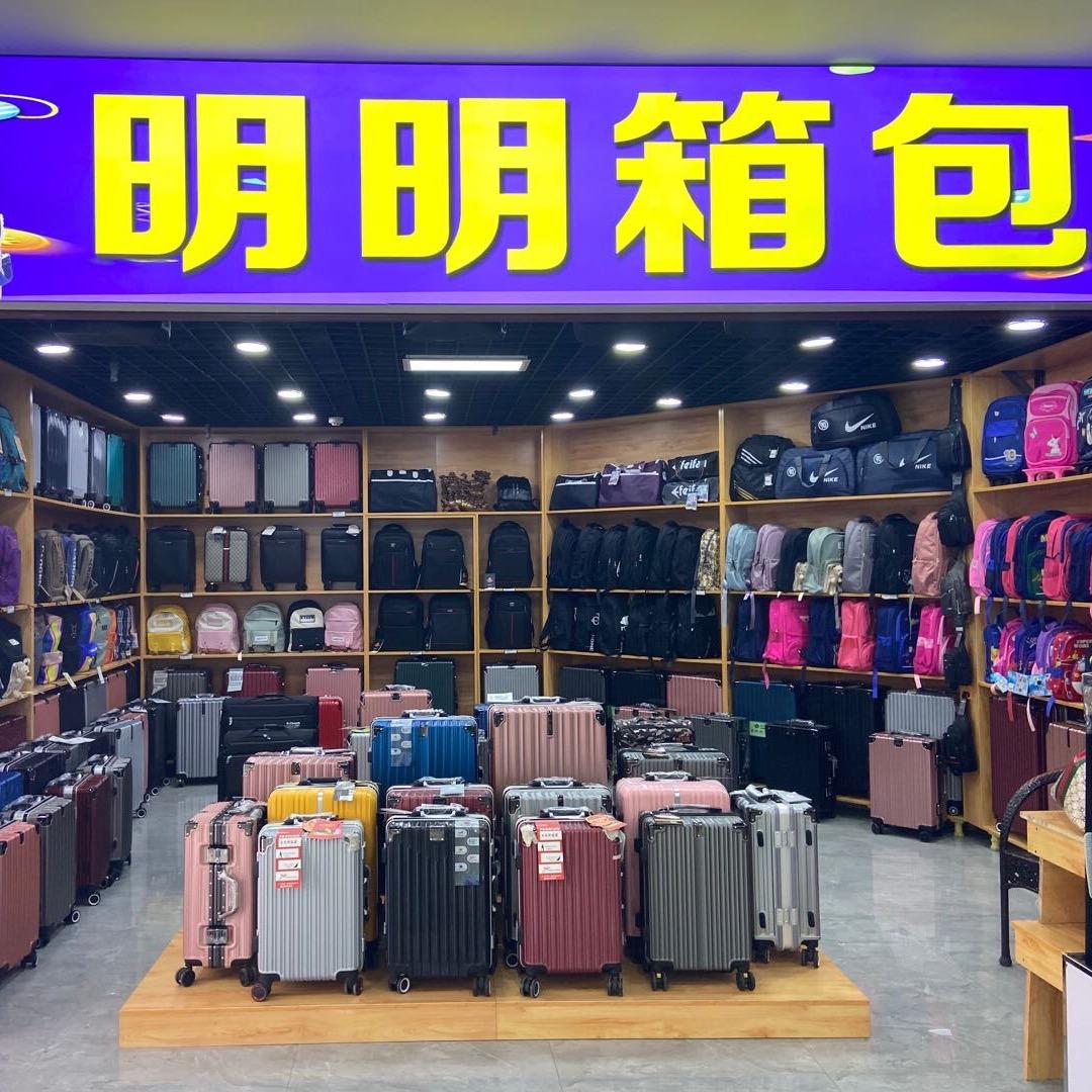 陶源丰地下室万家惠超市明明箱包