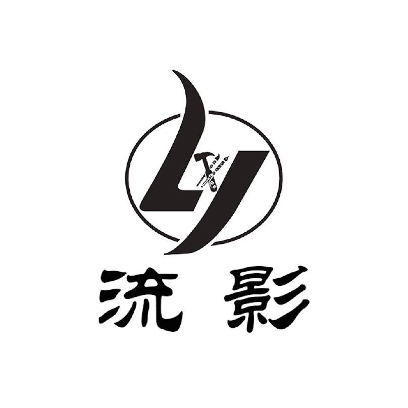 流影家居旗舰店