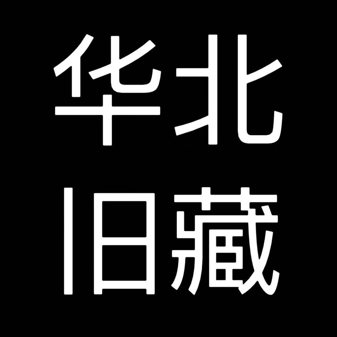华北旧藏