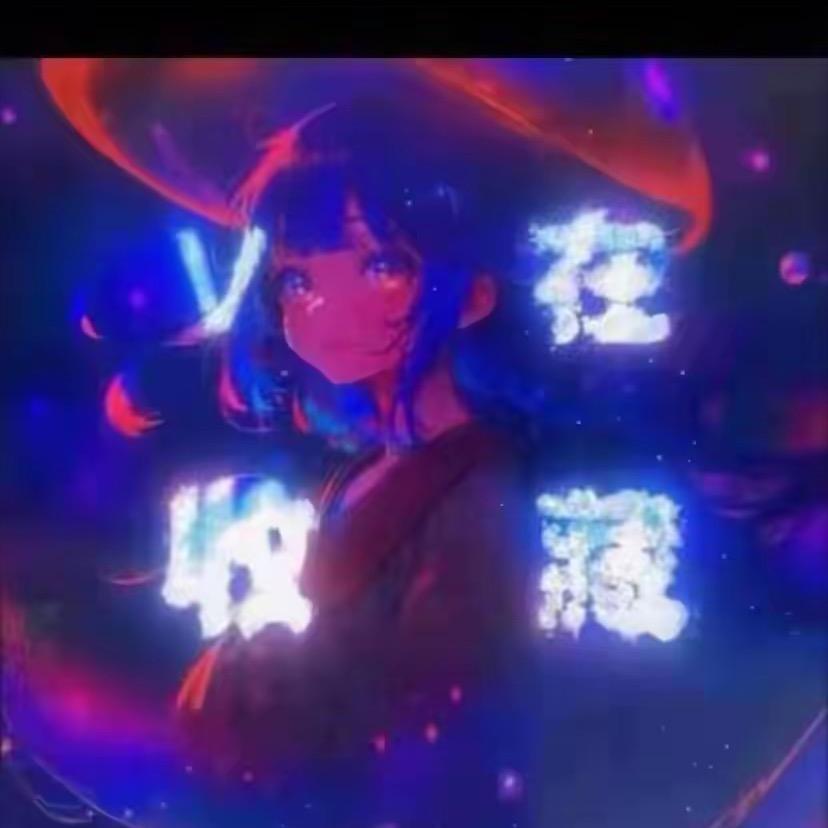 钱萌萌💕