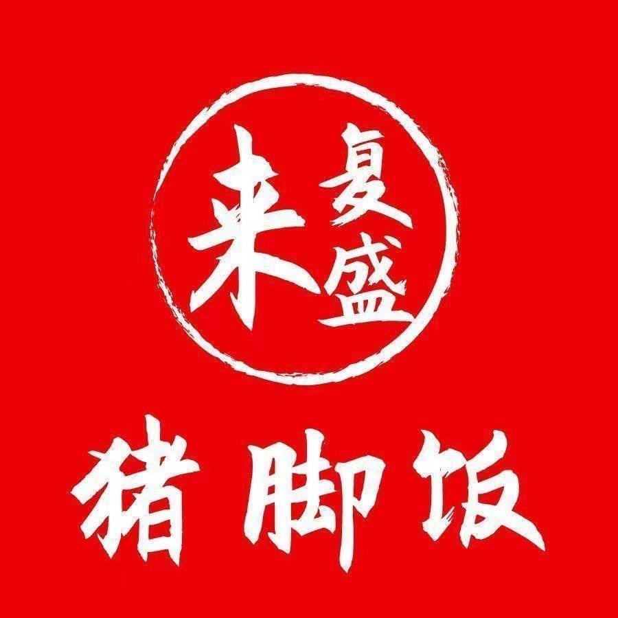 来复盛猪脚饭-开开妹