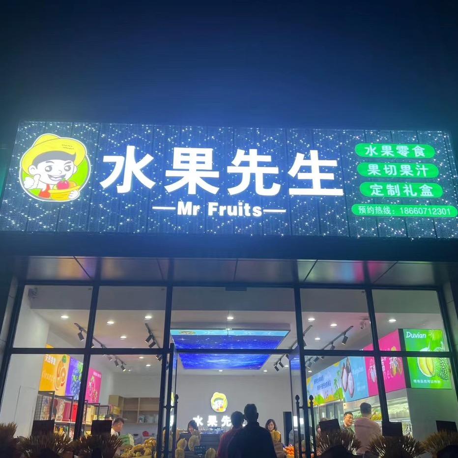 水果先生·果果帮(小雪街道店)专用号