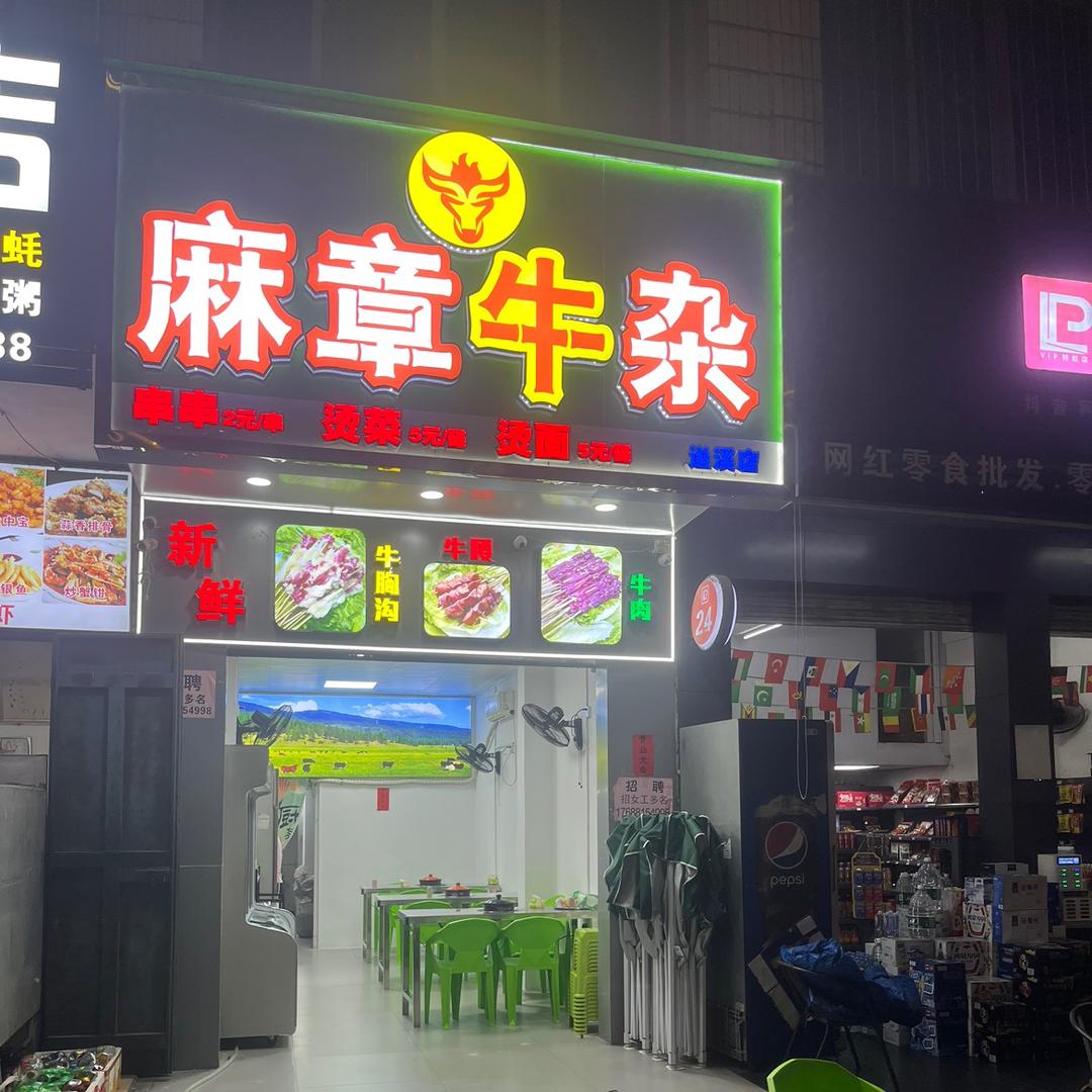 高哥麻章牛杂（遂溪全丰店）