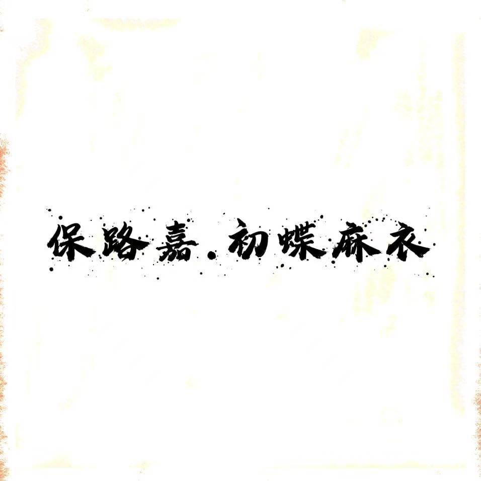 宝路家.初蝶麻衣