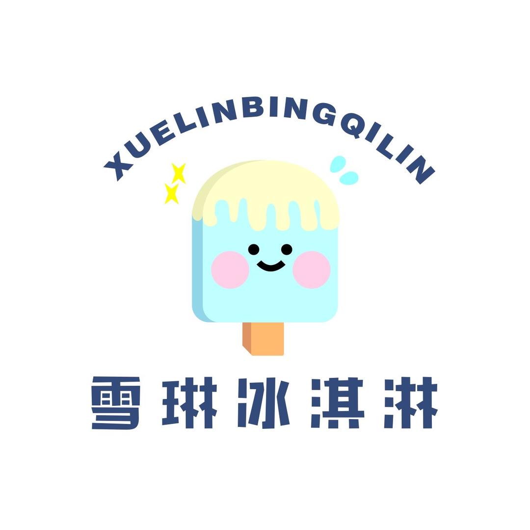 雪琳冰淇淋