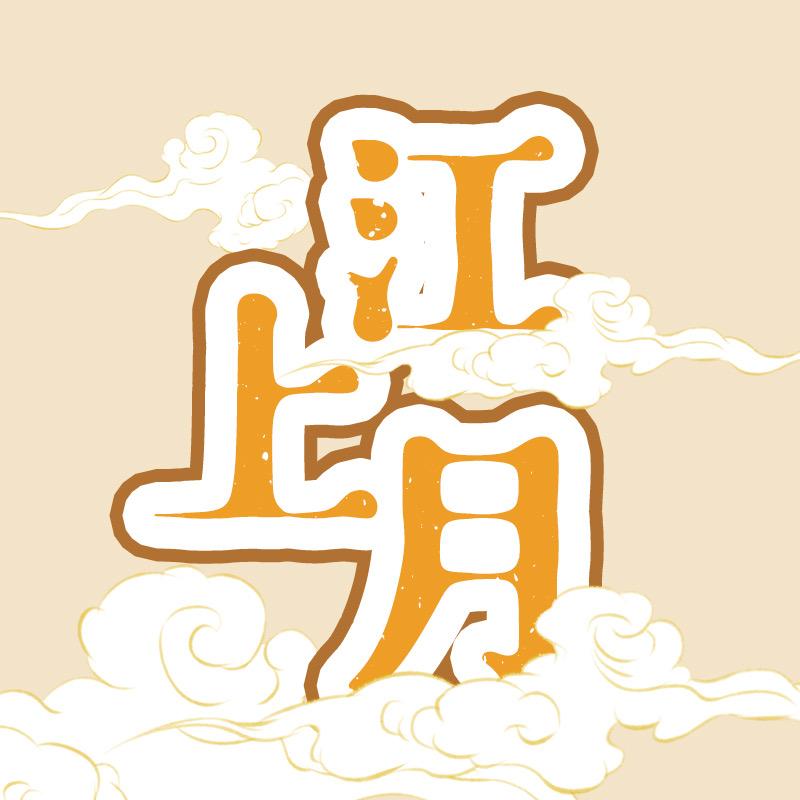江上月宠物