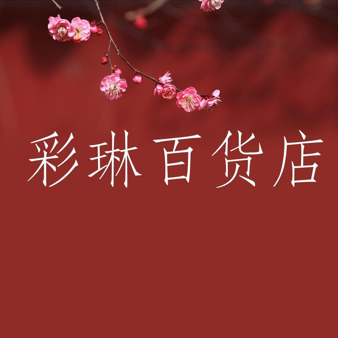 彩琳美妆店
