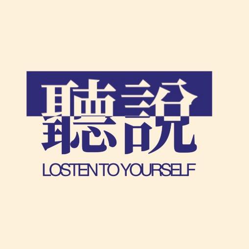 聽説