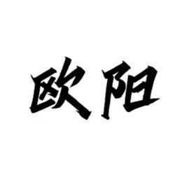 欧阳～