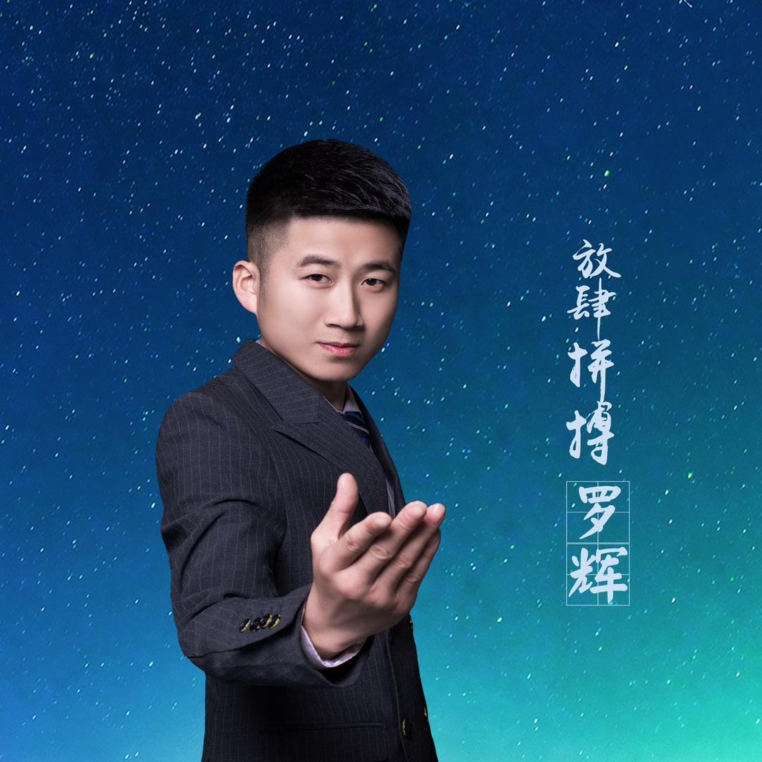天喜演艺寿庆辉哥