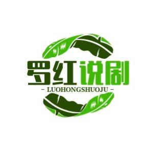 罗红说剧