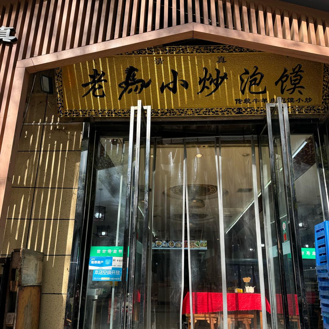北郊凤城南路29结17号马启明小炒泡馍