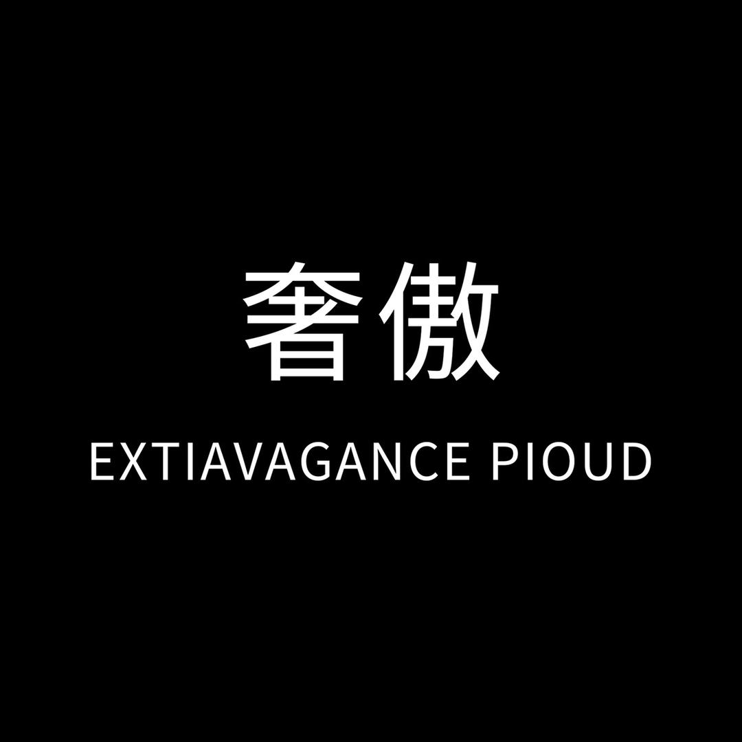 EXTAUAGANCE·PIOUD品牌