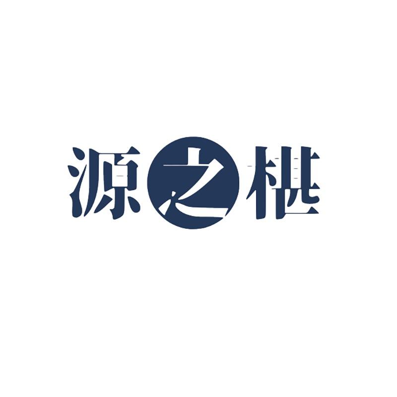 源之椹