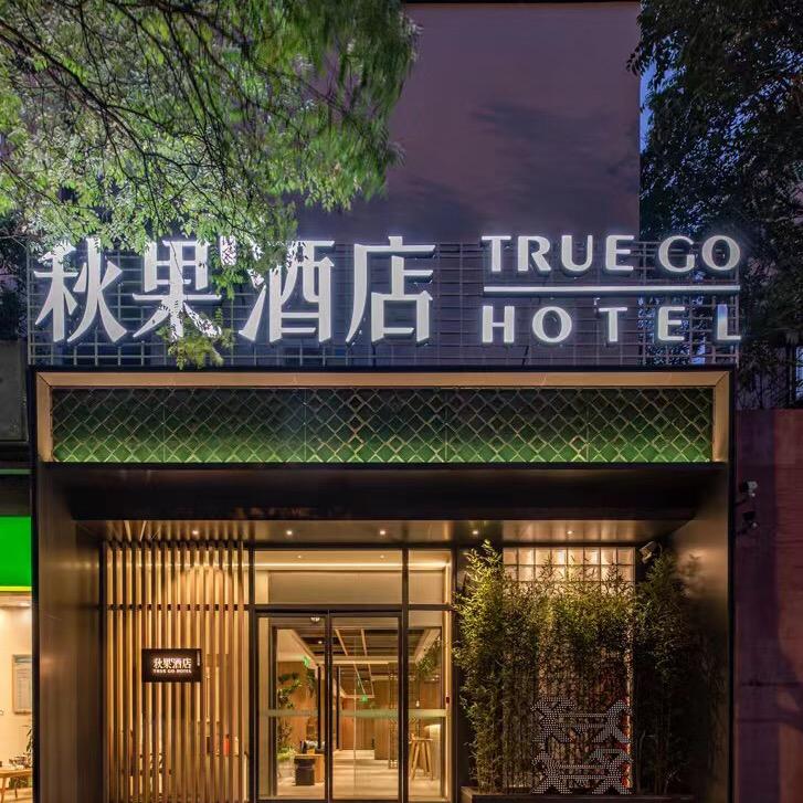 秋果酒店(北京三元桥使馆区店)官方号