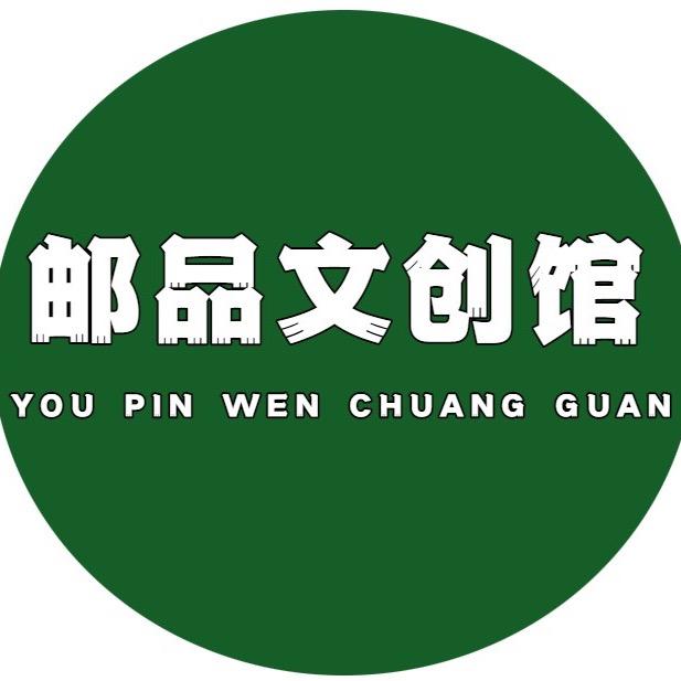 邮品文创甄选