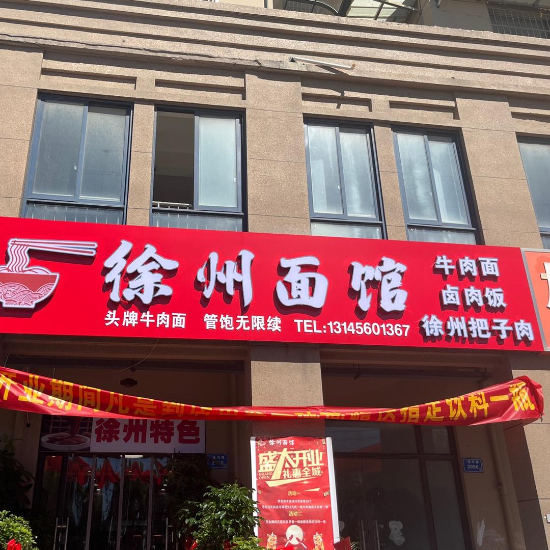 徐州面馆