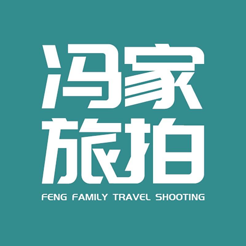 三亚冯家摄影有限公司