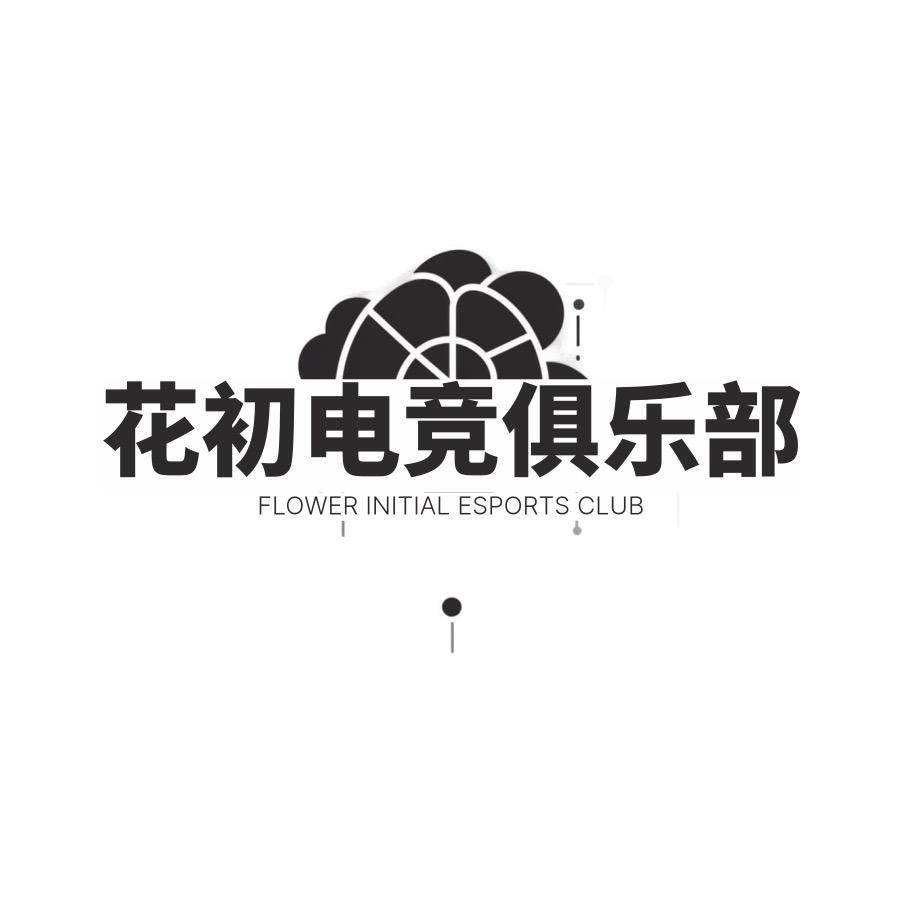 花初电竞俱乐部（三角洲）
