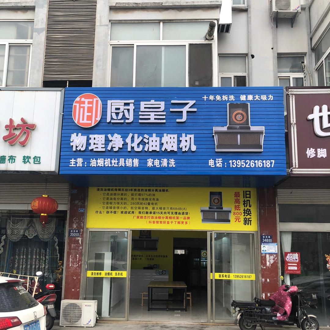 厨皇子兴化总代（戴南店）